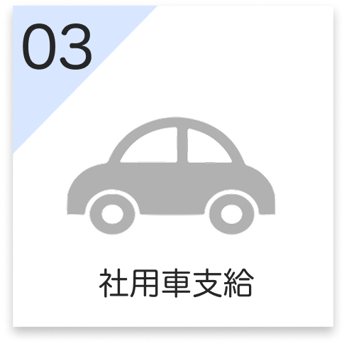 社用車