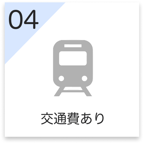 交通費
