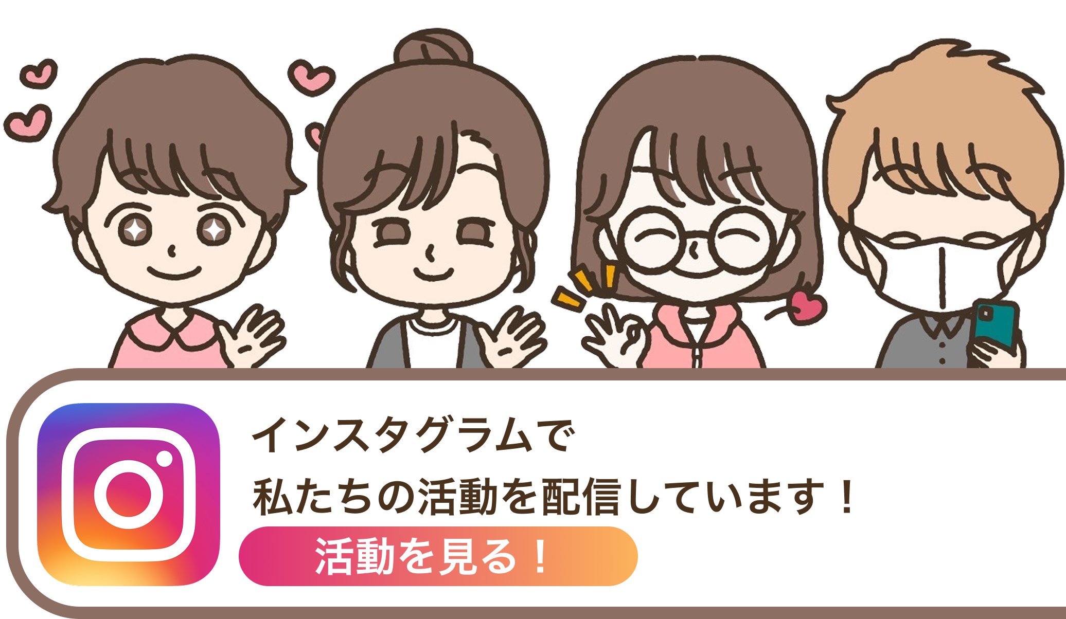 活動を見る