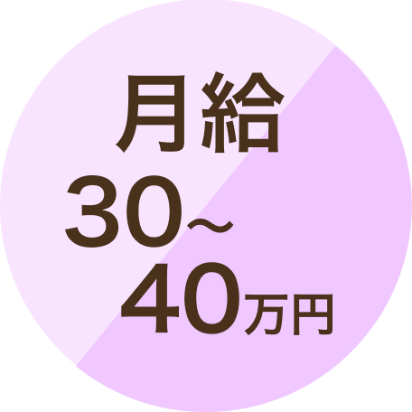 月給30-40万円